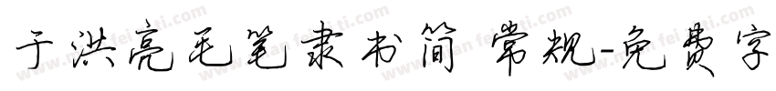于洪亮毛笔隶书简 常规字体转换